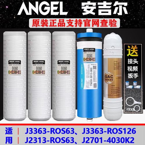 安吉尔净水器滤芯J3363-ROS63/ROS126/J2313-ROS63/400G/800G滤芯
