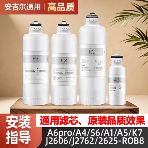 适配安吉尔净水器滤芯J2625-ROB8/J2602/2742/2789/US复合AC滤芯