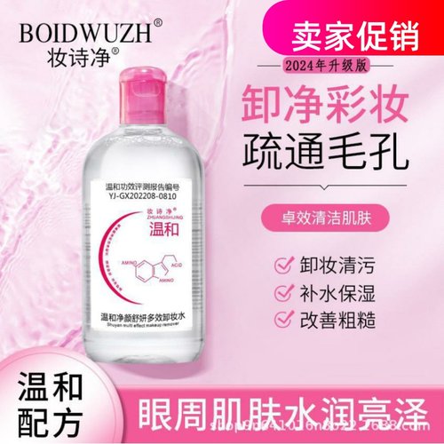 网红2瓶妆诗净温和净颜舒研多效卸妆水清洁毛孔温和眼唇脸三合一