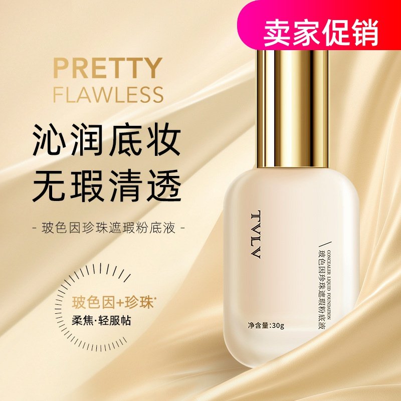 网红2瓶TVLV玻色因珍珠遮瑕粉底液隔离BB霜保湿控油不脱妆