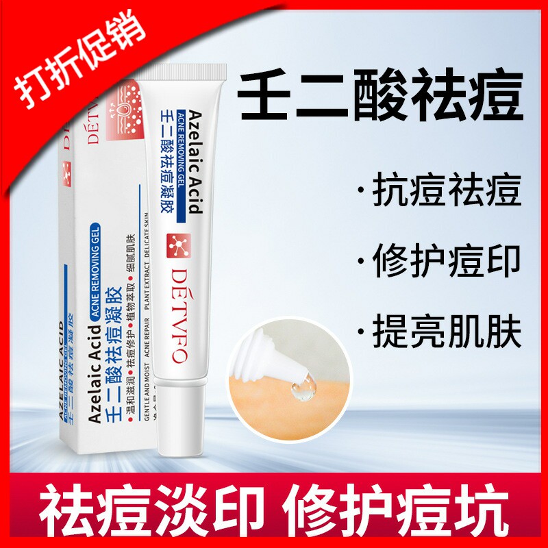 网红德德维芙壬二酸祛痘凝胶面霜膏修护痘印痘疤痘坑去粉刺黑头