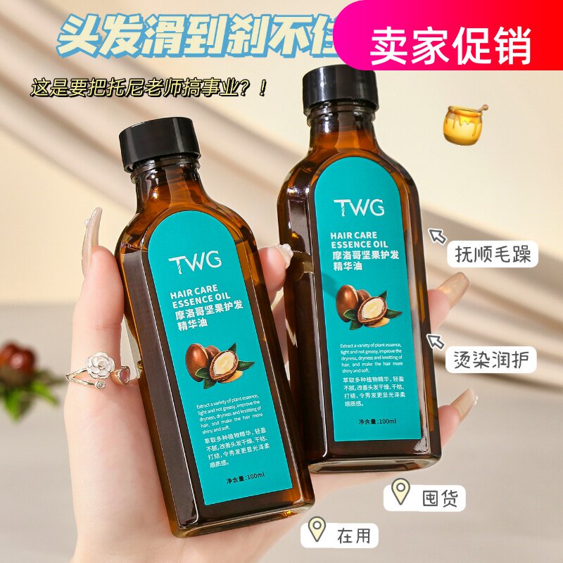 网红3瓶TWG摩洛哥坚果护发精华油修复干枯染烫受损防毛躁补水柔顺