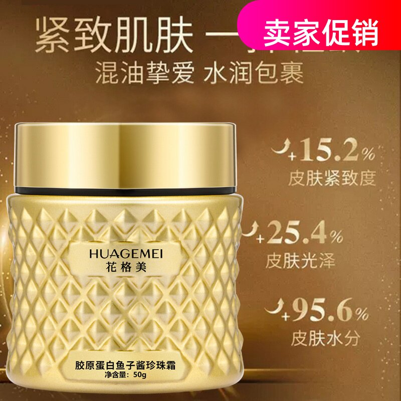 网红花格美胶原蛋白鱼子酱珍珠面霜保湿紧致抗皱淡化细纹抗衰老