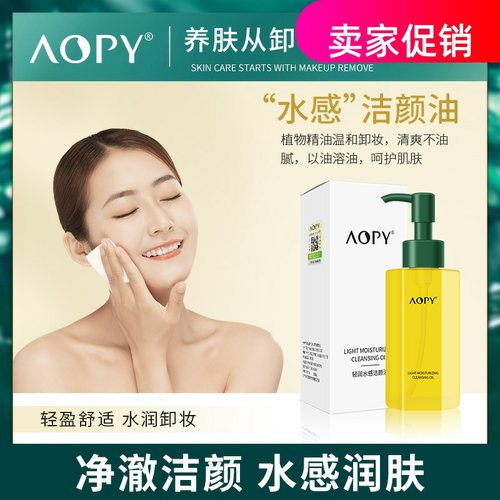 网红AOPY轻润水感洁颜油卸妆液清洁毛孔温和不刺激眼唇脸三合一