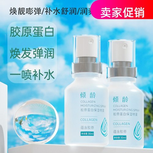 网红2瓶倾龄胶原蛋白补水保湿喷雾舒缓紧致抗皱淡化细纹提亮肤色