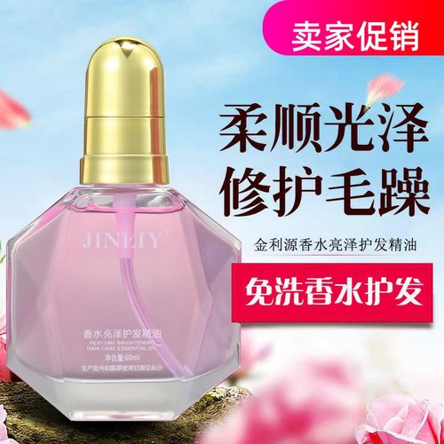 网红金利源香水亮泽护发精油喷雾修复干枯染烫受损防毛躁补水柔顺