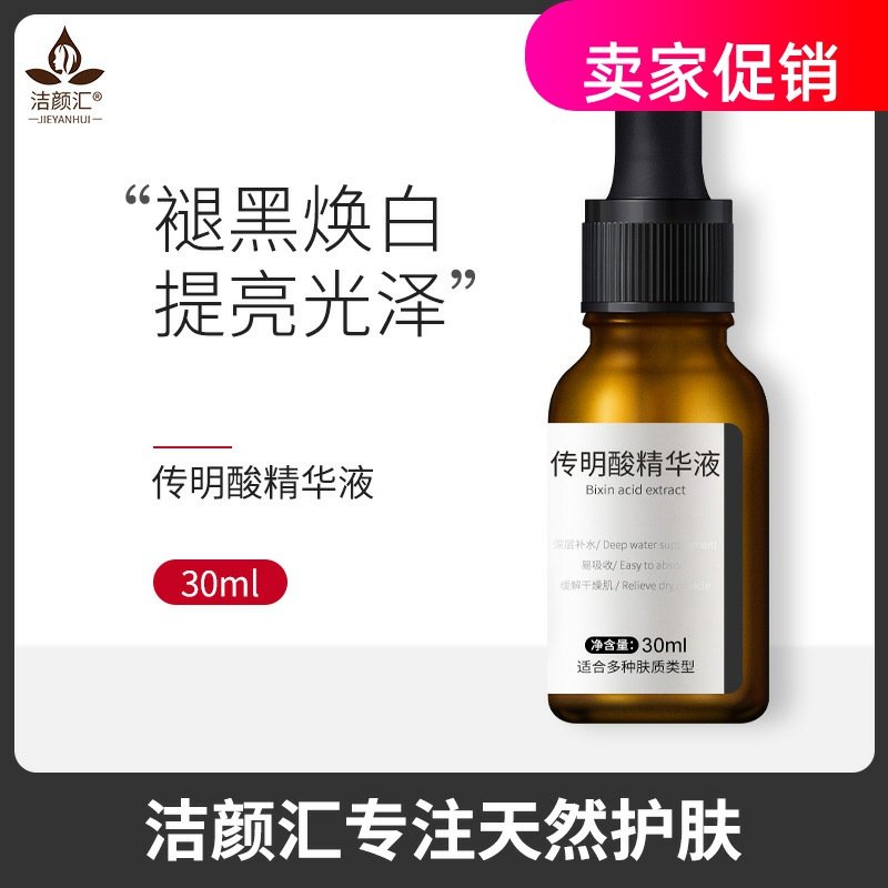 网红洁颜汇传明酸精华液补水保湿提拉紧致抗皱淡化细纹提亮肤色