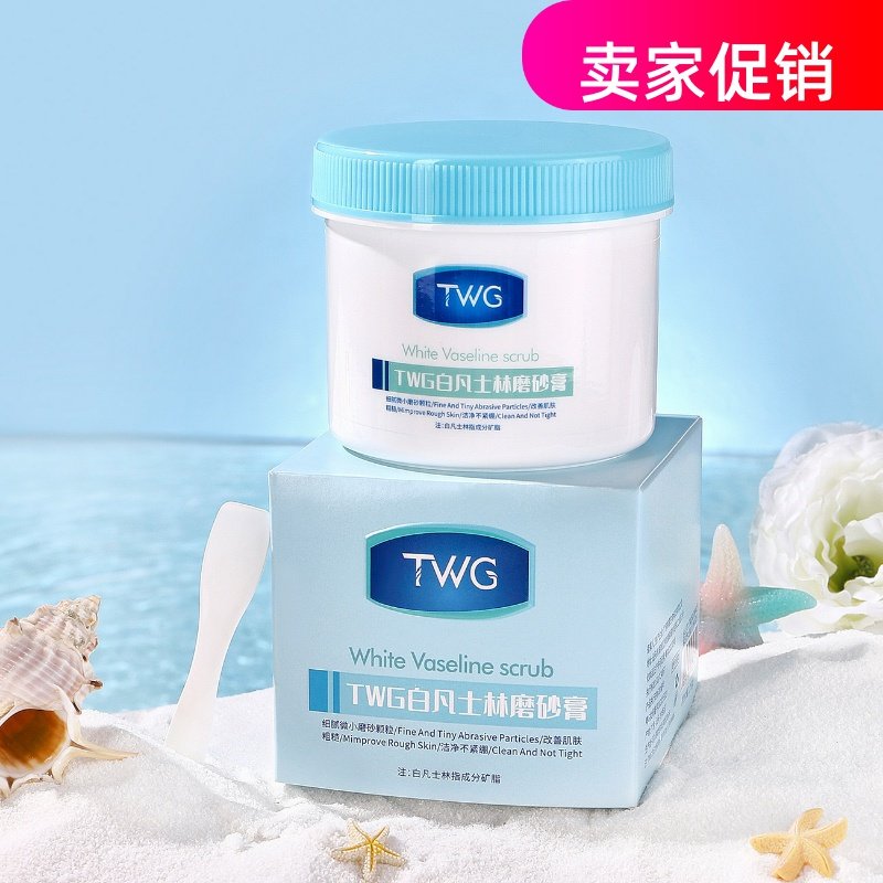 网红2瓶TWG白凡士林磨砂膏清洁毛孔去死皮角质搓泥宝全身可用