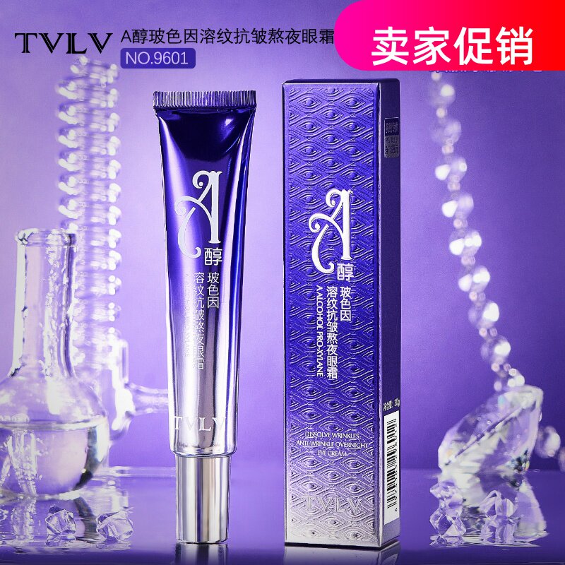 网红3支TVLVA醇玻色因溶纹抗皱熬夜眼霜紧致去细纹淡化黑眼圈眼袋