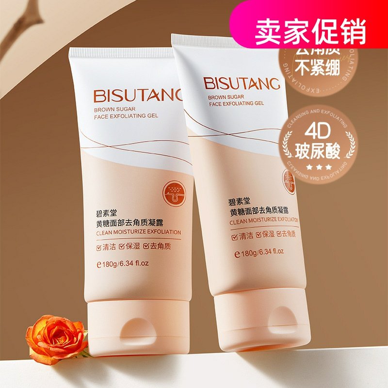 网红2支碧素堂黄糖面部去角质凝露搓泥宝磨砂膏清洁毛孔去死皮