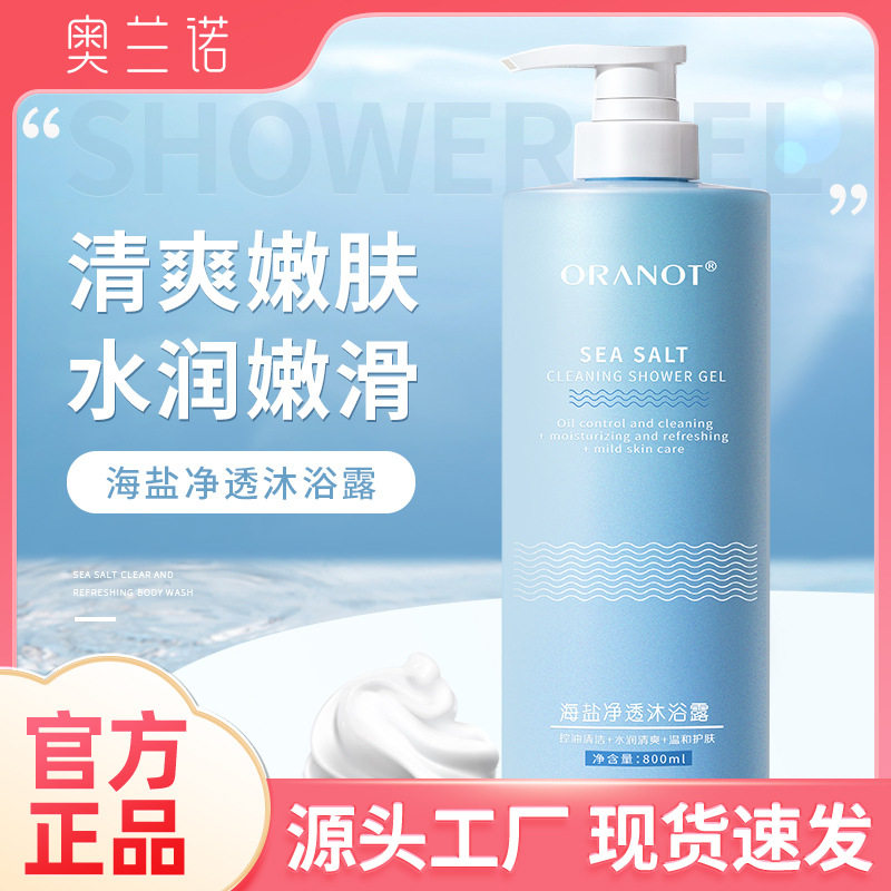网红奥兰诺海盐净透沐浴露控油清洁止痒去角质改善鸡皮持久留香