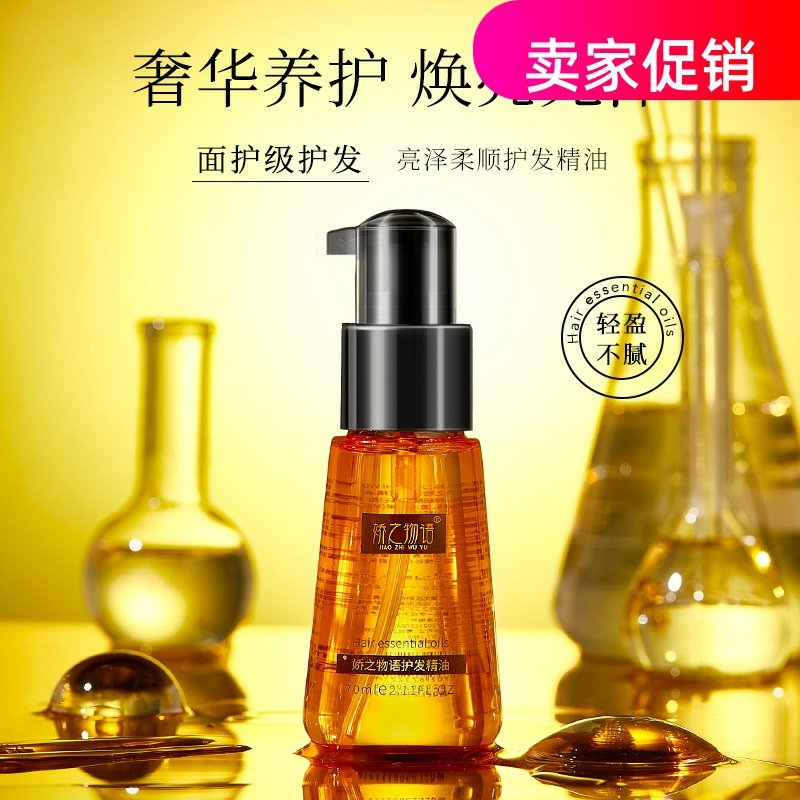 网红2瓶娇之物语护发精油喷雾修复干枯染烫受损防毛躁补水柔顺