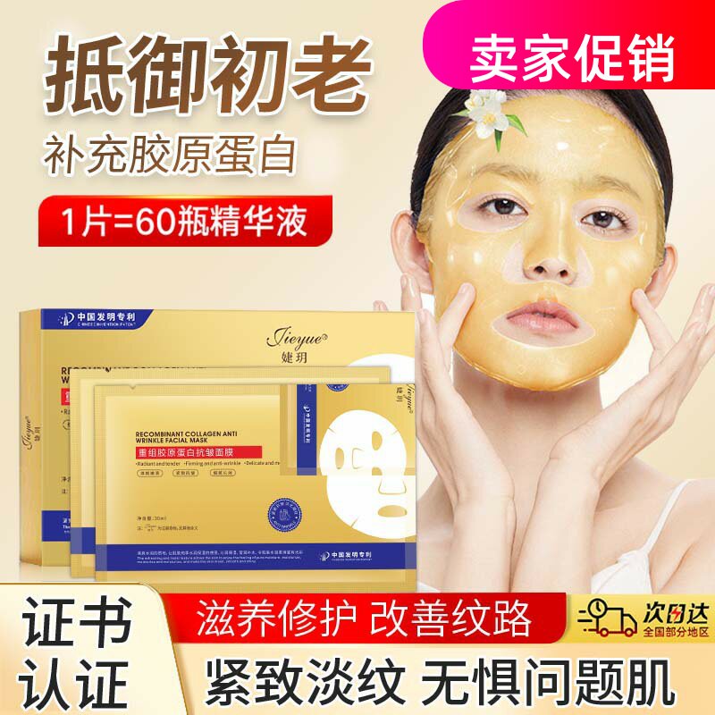 网红婕玥重组胶原蛋白抗皱面膜保湿紧致淡化细纹抗衰老提亮肤色