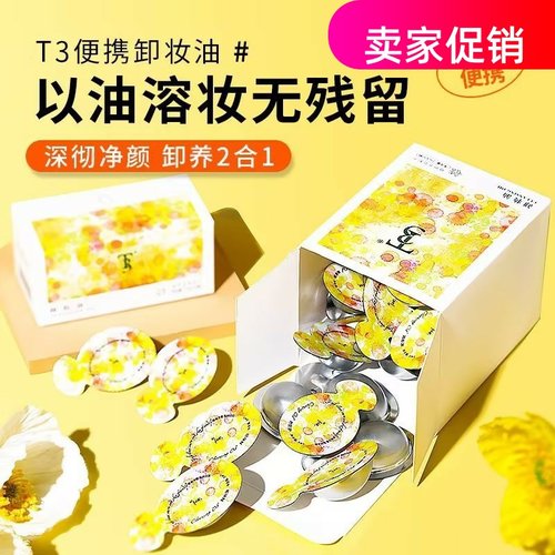 网红10颗T3卸妆油补水保湿深层清洁毛孔温和不刺激眼唇脸三合一