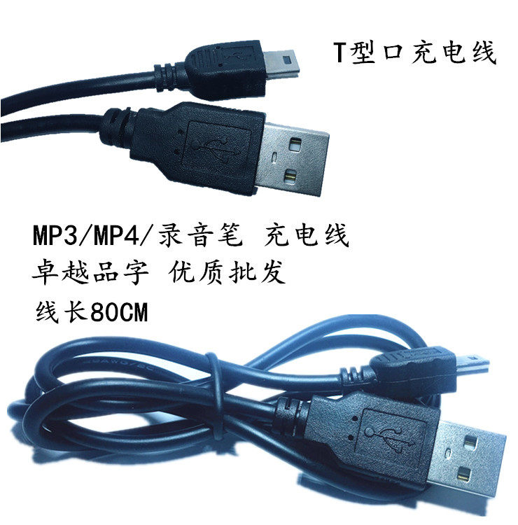 高品字USB数据线 充电器T型口加长MP3 MP4旧款手机相机转换线