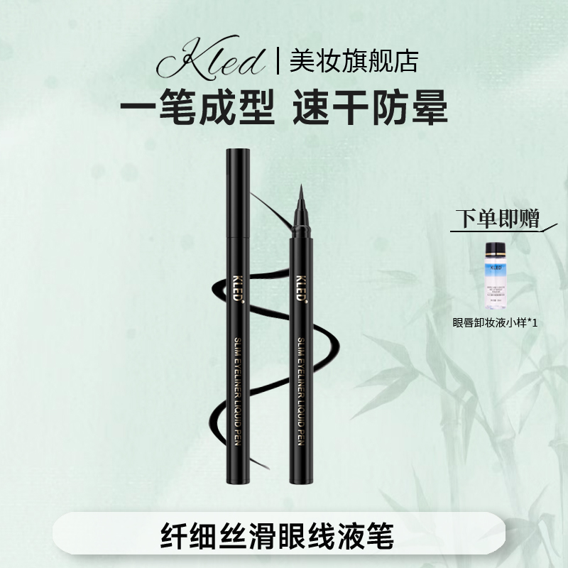 kled眼线液笔纤细顺滑防水防汗