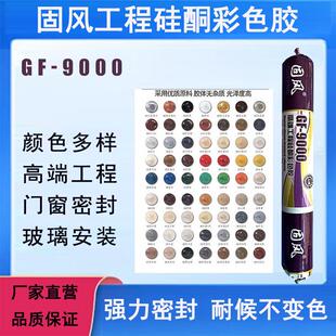固风GF-9000工程硅酮彩色玻璃胶硅胶中性耐候门窗外墙密封结构胶