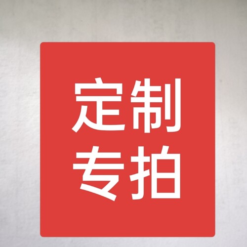 专拍链接