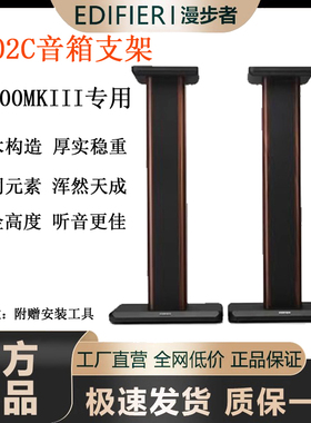 EDIFIER/漫步者 SS02C全木音箱支架S2000MKIII专用同款原厂支架
