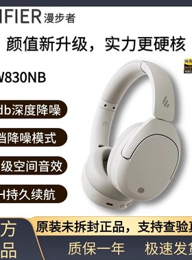 Edifier/漫步者 W830NB 头戴式主动降噪无线蓝牙耳机运动游戏通用