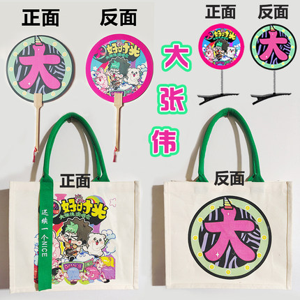 大张伟演唱会应援袋子托特包手提袋毛绒扇子弹簧小发夹子同款周边