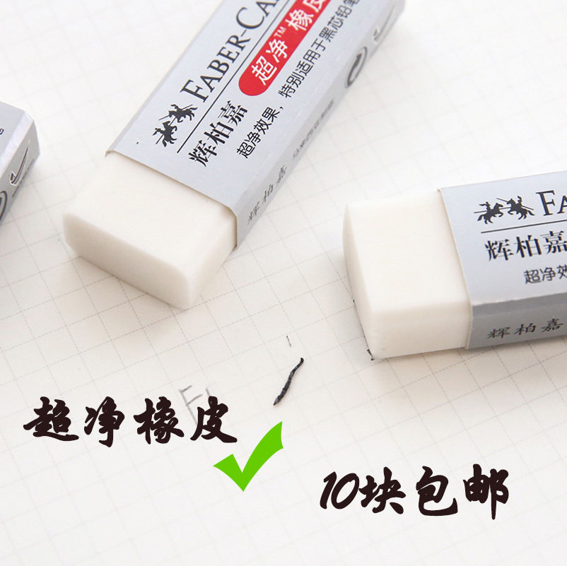 德国辉柏嘉1871-30超净橡皮擦 无碎屑超级干净 美术考试专用橡皮在类目 电子词典/电纸书/文化用品, 日常学习用品, 橡皮中 - 来自Buy2taobao.com提供专业的淘宝代购服务