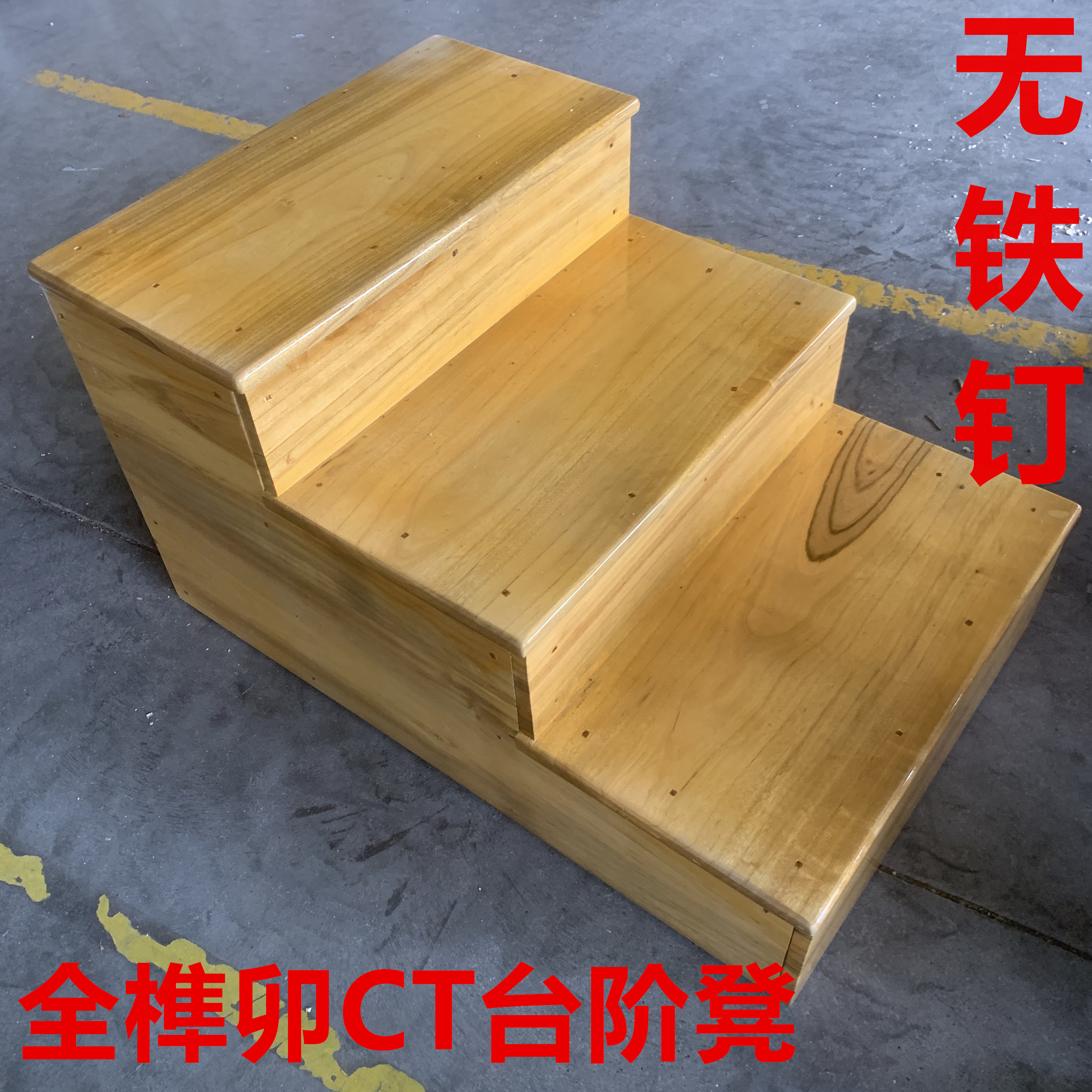 CT凳无铁钉榫卯结构阶梯凳