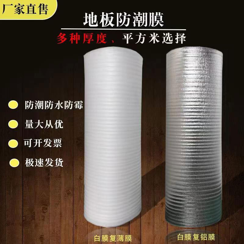 木地板地膜EPE珍珠棉铝膜防潮膜