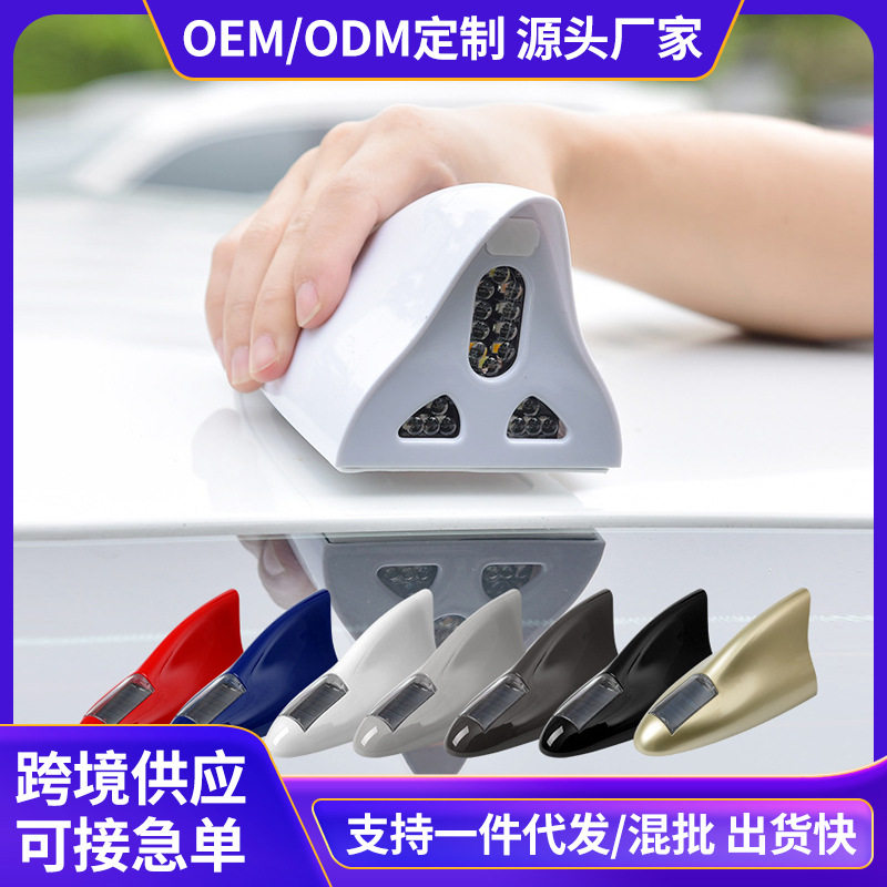 通用款汽车太阳能鲨鱼鳍天线爆闪灯遥控款装饰替换原车顶尾翼led