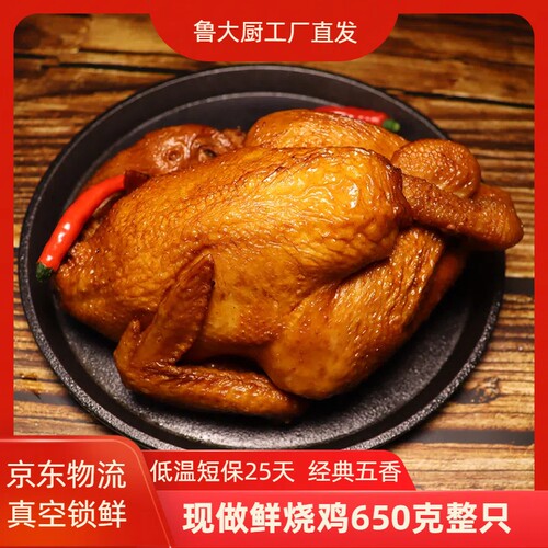 鲁大厨山东特产烧鸡整只现做现发熟食卤味开袋即食下酒菜方便菜