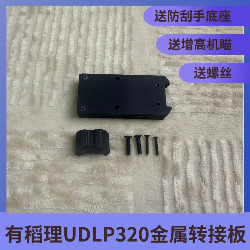 有稻理 UDL P320 rmr金属转接板送机苗防刮手护板底座