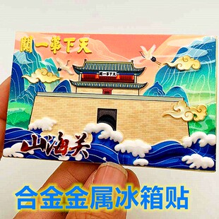 河北秦旅游景区皇岛山海关长城合金金属长方形冰箱贴天下第一关贴