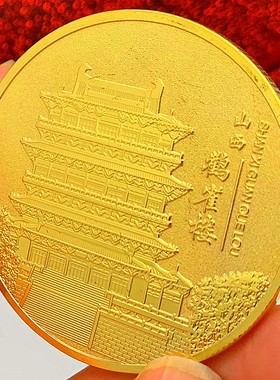 山西镀金鹳雀楼金币硬币纪念章
