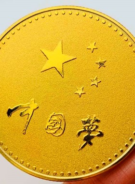 中国镀金五角星鼓励工艺纪念币创意