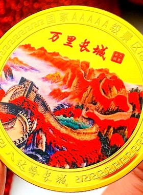旅游镀金北京八达岭长城币