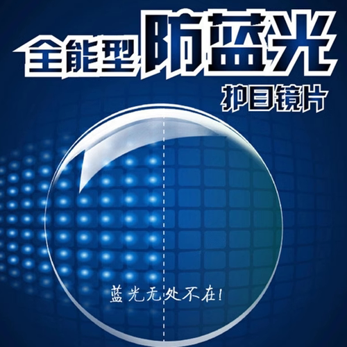 大明防蓝光超薄近视镜片配眼镜