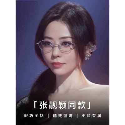 张靓颖小框渣苏感8.4g椭圆纯钛书呆子眼镜框全钛GM镜架男Zodiac