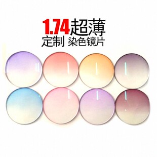 1.74炫彩染色镜片定制超薄墨镜眼镜片可配度数渐变色近视太阳镜
