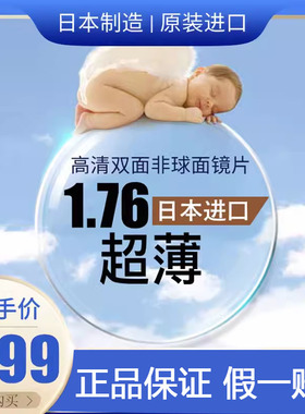 日本品牌镜片1.76双面防蓝光非球面高度近视极薄配镜超薄配镜片