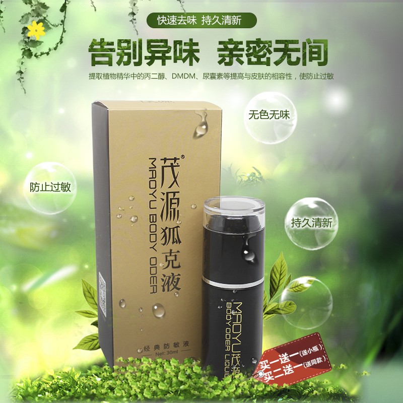 茂源去狐臭温和型止汗香体喷雾