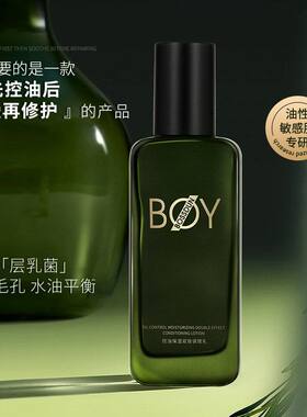 波斯顿控油保湿双效调理乳液保湿清爽不油腻型男BOY专用滋润乳液