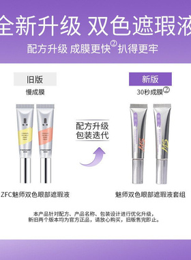 新版ZFC魅师双色眼部遮瑕液遮盖斑点泪沟痘印脸部遮黑眼圈法令纹
