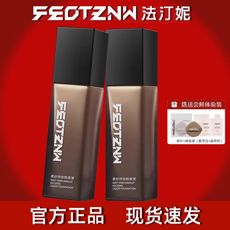 法汀妮粉底液柔纱持妆控油遮瑕防水防汗滋润养肤不易脱妆网红