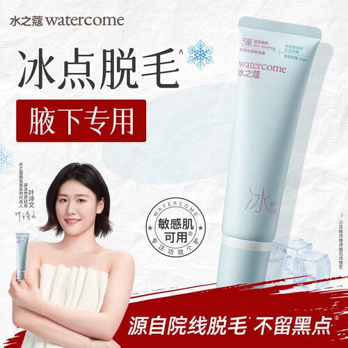 新款水之蔻冰点脱毛膏男女腋下大腿不留黑点学生温和全身比基尼