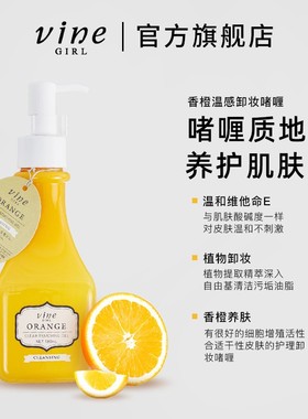 日本维漾vine香橙卸妆啫喱净透舒润卸妆水深层清洁彩妆眼唇温和感