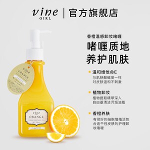 日本维漾vine香橙卸妆啫喱净透舒润卸妆水深层清洁彩妆眼唇温和感