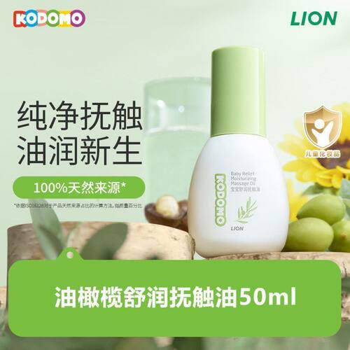 狮王KODOMO宝宝舒润抚触油按摩油新生婴儿橄榄润肤油正品50ml