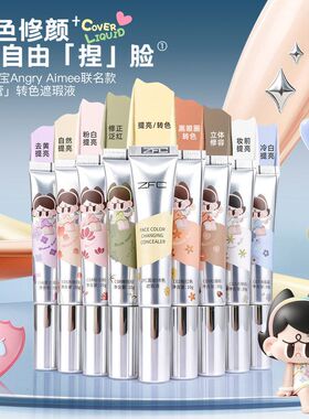 ZFC眼袋霜黑眼圈眼部面部转色遮瑕液遮盖斑点泪沟痘印去黄提亮