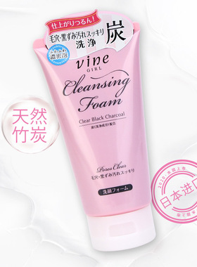 日本vine维漾洁面膏黑炭净彻洗面奶女控油深层清洁毛孔保湿130g