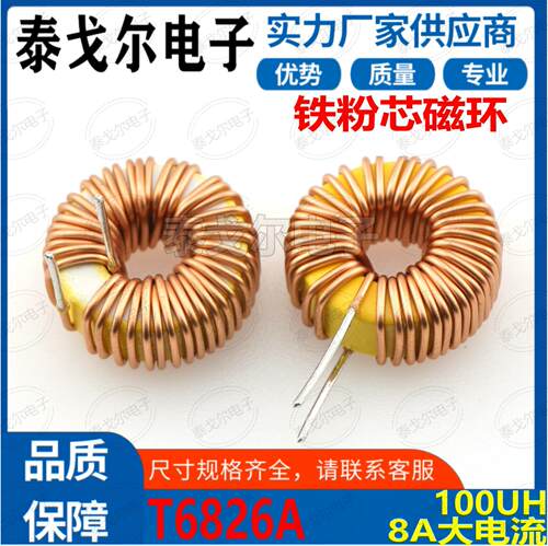 磁环线圈黄白环8A电流100UH电感电源插件滤波器T6826A